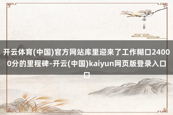 开云体育(中国)官方网站库里迎来了工作糊口24000分的里程碑-开云(中国)kaiyun网页版登录入口