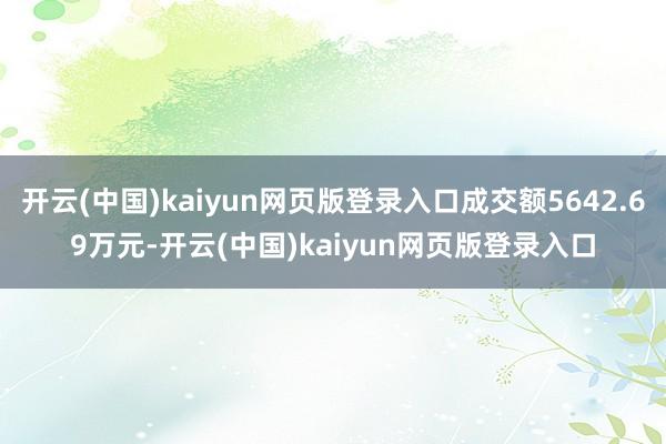开云(中国)kaiyun网页版登录入口成交额5642.69万元-开云(中国)kaiyun网页版登录入口