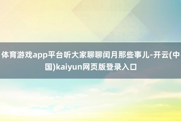 体育游戏app平台听大家聊聊闰月那些事儿-开云(中国)kaiyun网页版登录入口