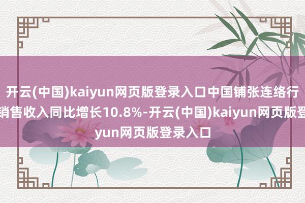 开云(中国)kaiyun网页版登录入口中国铺张连络行业日均销售收入同比增长10.8%-开云(中国)kaiyun网页版登录入口