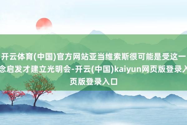 开云体育(中国)官方网站亚当维索斯很可能是受这一理念启发才建立光明会-开云(中国)kaiyun网页版登录入口