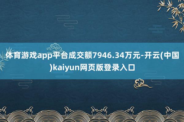 体育游戏app平台成交额7946.34万元-开云(中国)kaiyun网页版登录入口