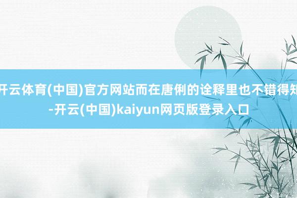 开云体育(中国)官方网站而在唐俐的诠释里也不错得知-开云(中国)kaiyun网页版登录入口