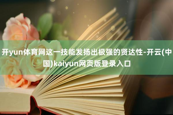 开yun体育网这一技能发扬出极强的贤达性-开云(中国)kaiyun网页版登录入口
