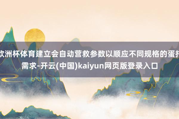 欧洲杯体育建立会自动营救参数以顺应不同规格的蛋托需求-开云(中国)kaiyun网页版登录入口