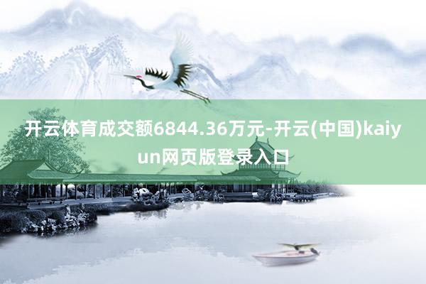 开云体育成交额6844.36万元-开云(中国)kaiyun网页版登录入口