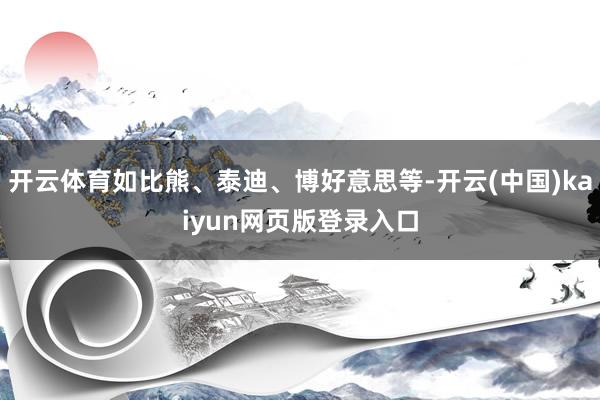 开云体育如比熊、泰迪、博好意思等-开云(中国)kaiyun网页版登录入口