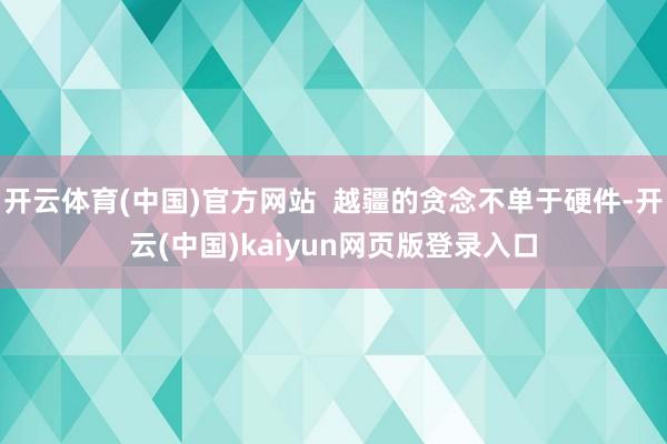 开云体育(中国)官方网站  越疆的贪念不单于硬件-开云(中国)kaiyun网页版登录入口