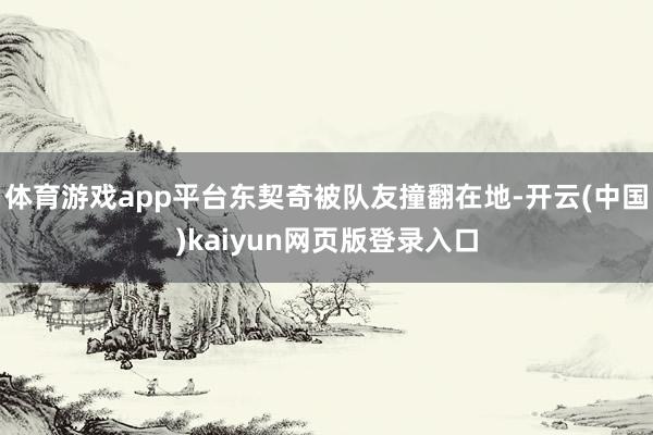 体育游戏app平台东契奇被队友撞翻在地-开云(中国)kaiyun网页版登录入口