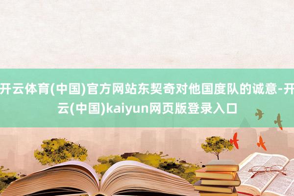 开云体育(中国)官方网站东契奇对他国度队的诚意-开云(中国)kaiyun网页版登录入口